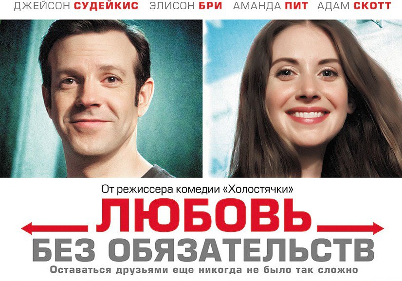 Любовь без обязательств