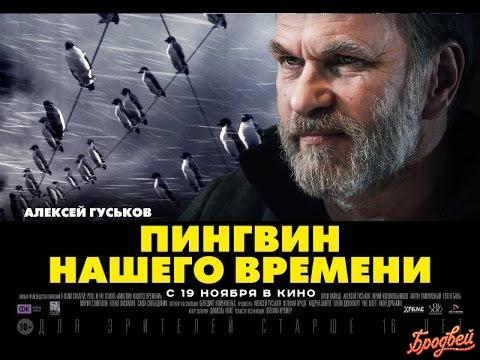 Пингвин нашего времени
