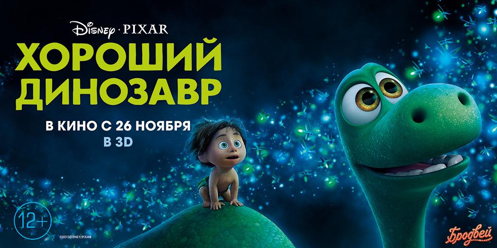 Хороший динозавр