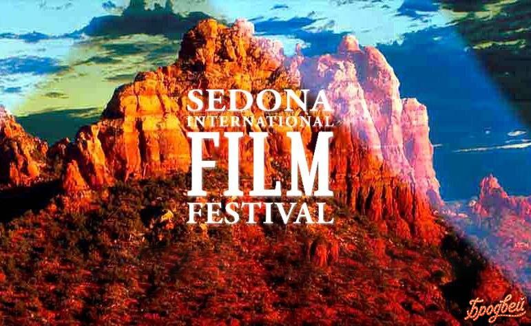 Международный кинофестиваль Sedona