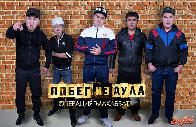 Побег из аула. Операция "Махаббат"