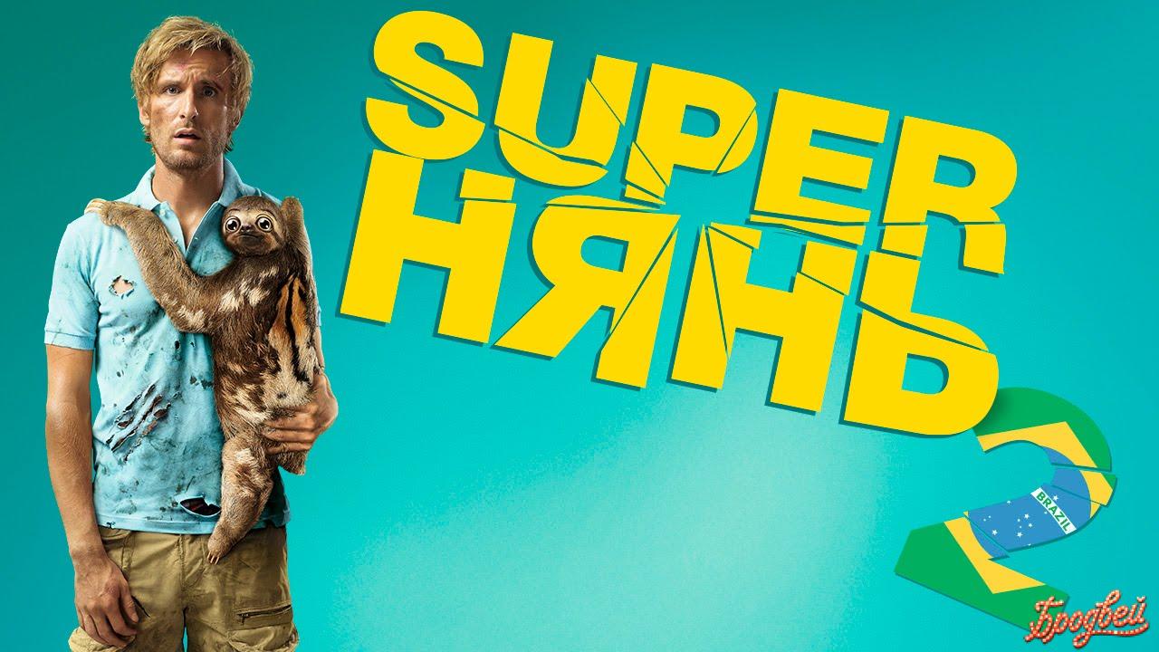 Superнянь 2