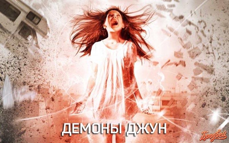 Демоны Джун
