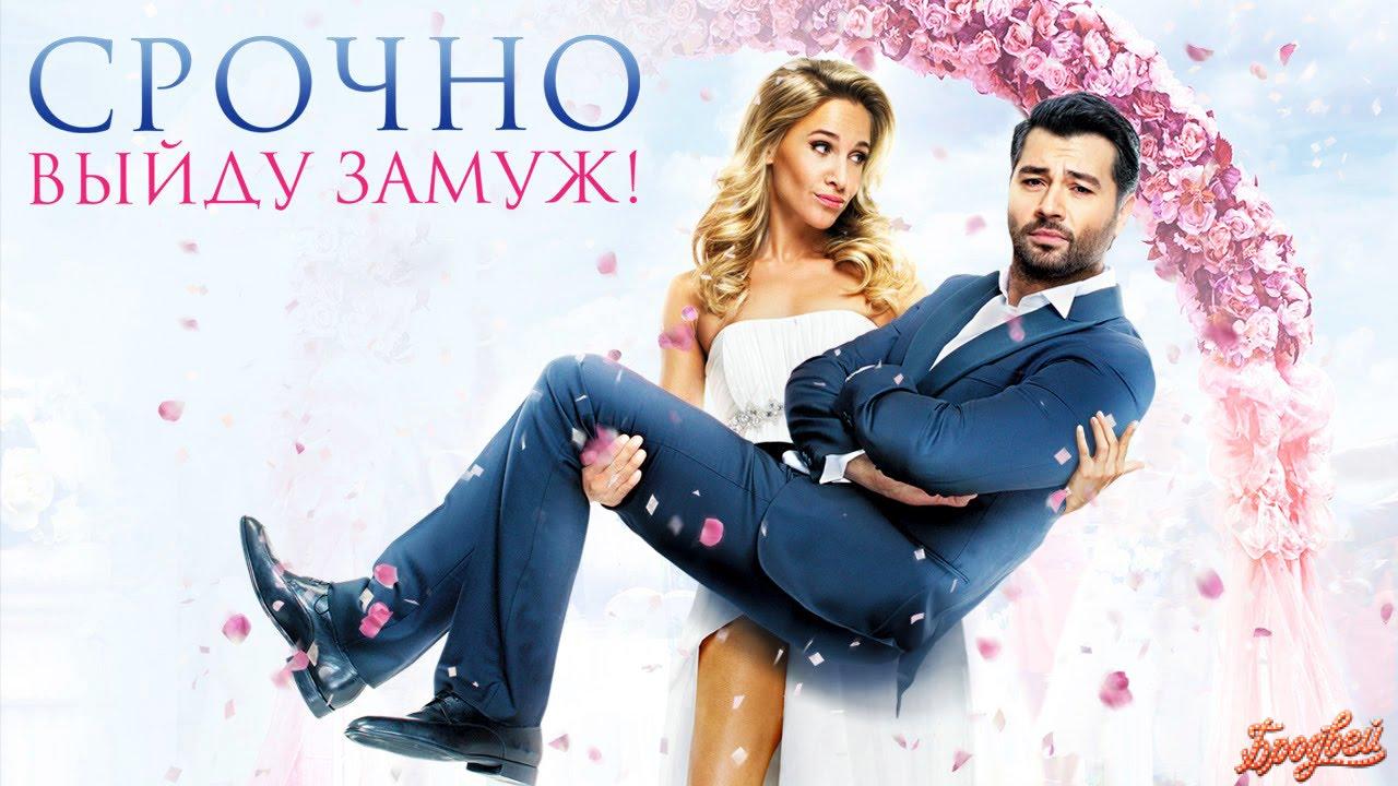 Срочно выйду замуж