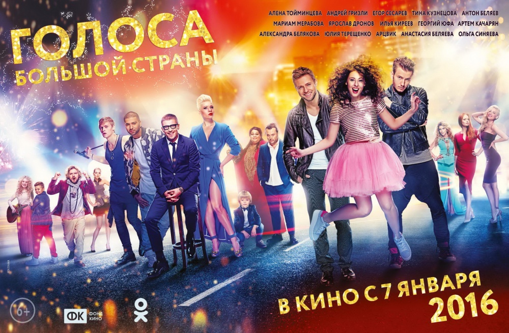 Голоса большой страны