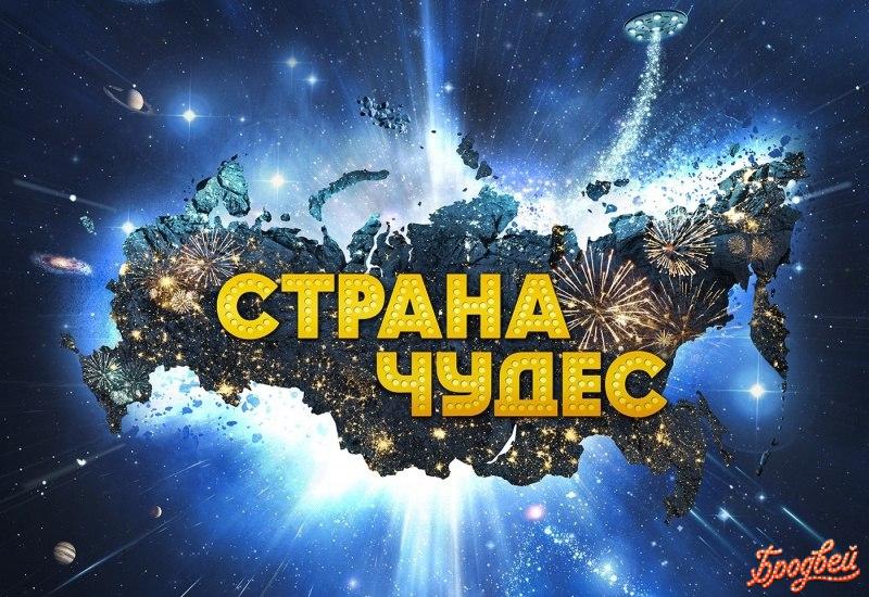 Страна чудес