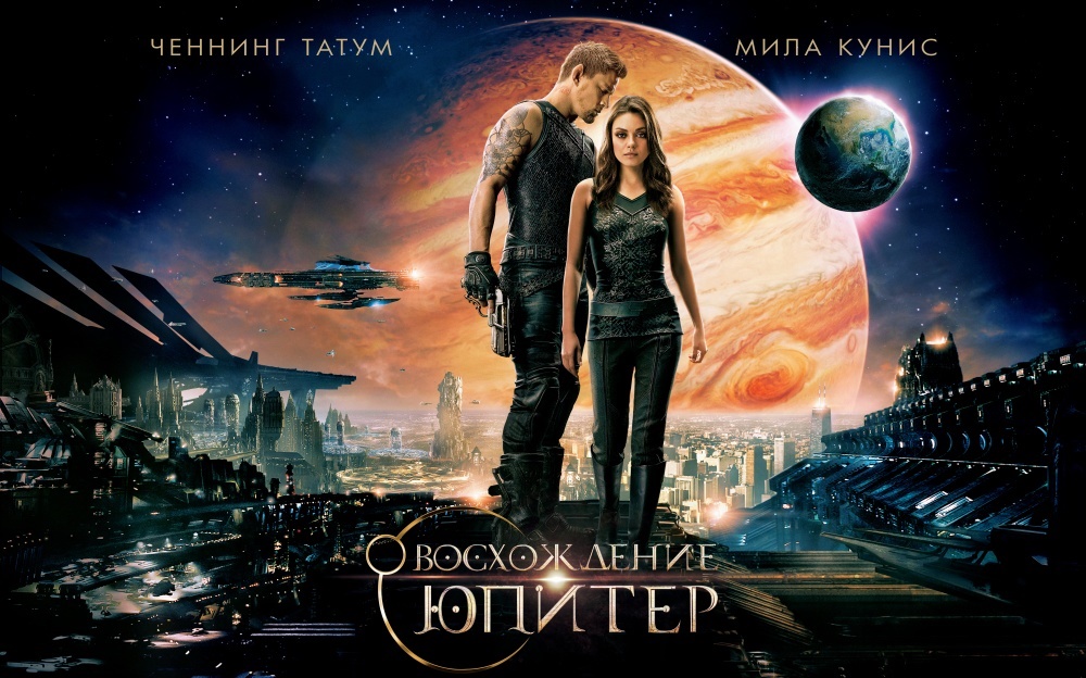 Восхождение Юпитер