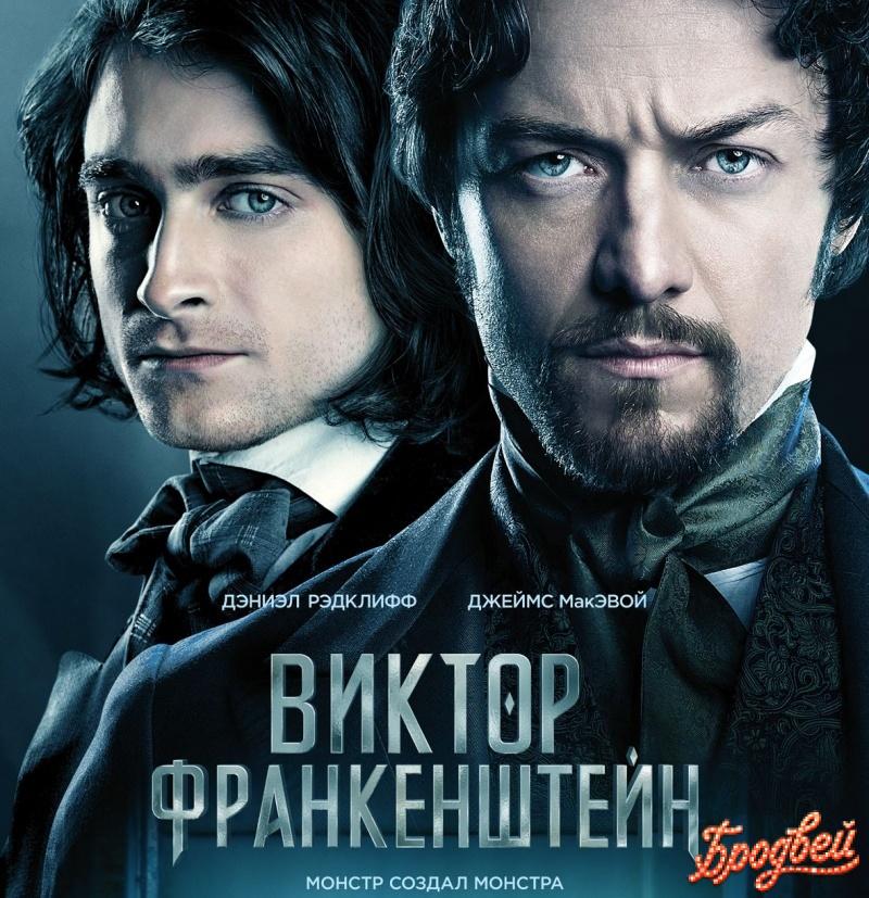 Виктор Франкенштейн