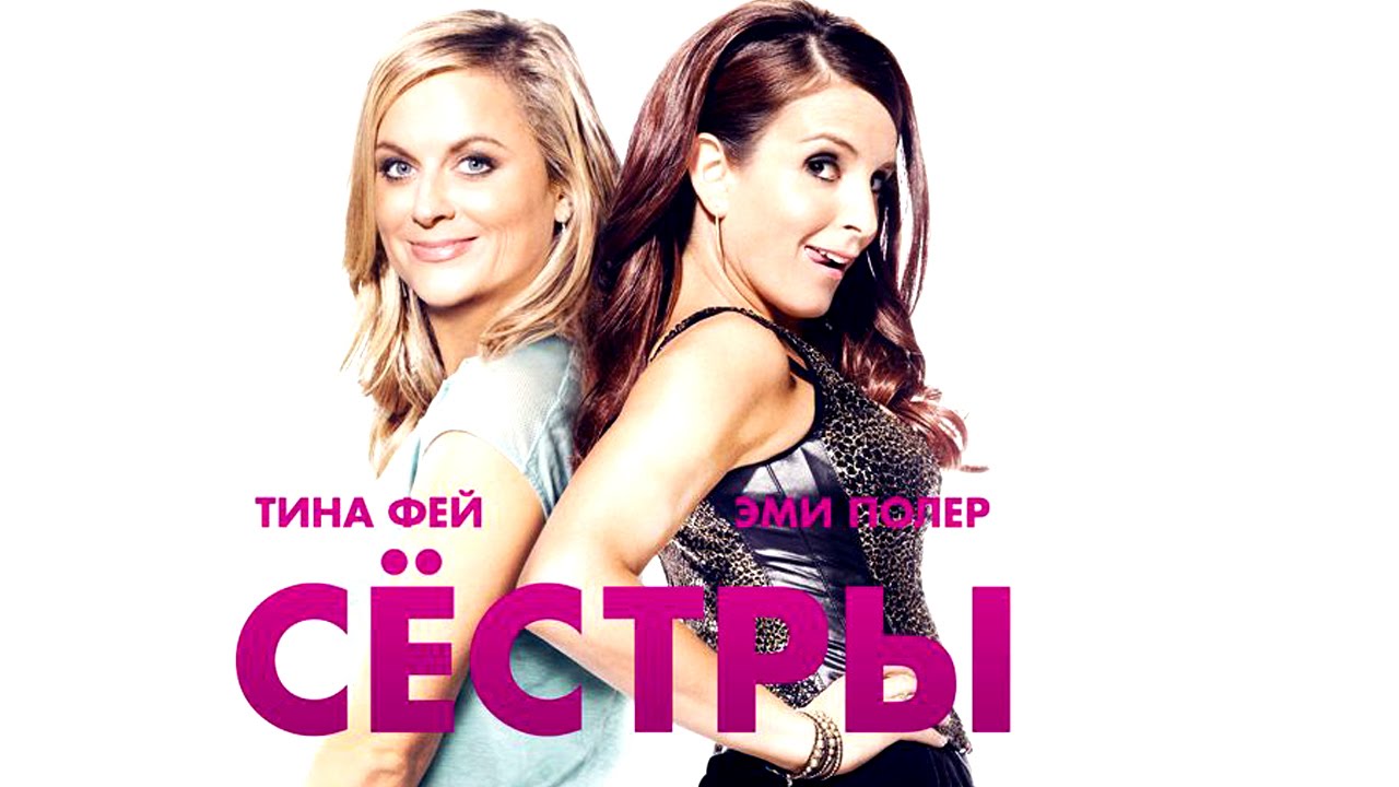 |Сестры