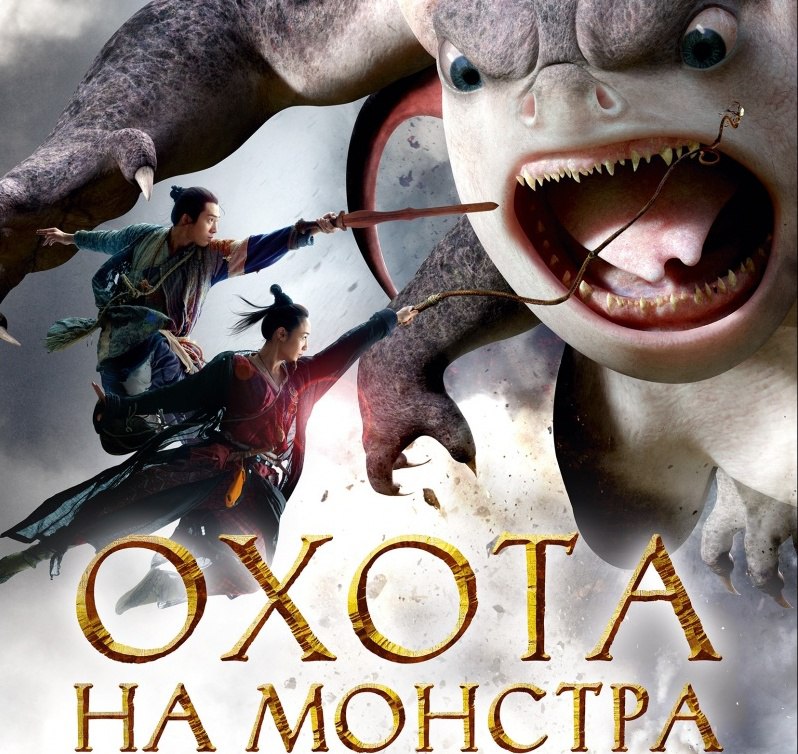 Охота на монстра