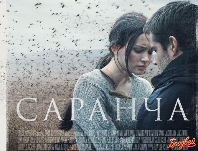 Саранча