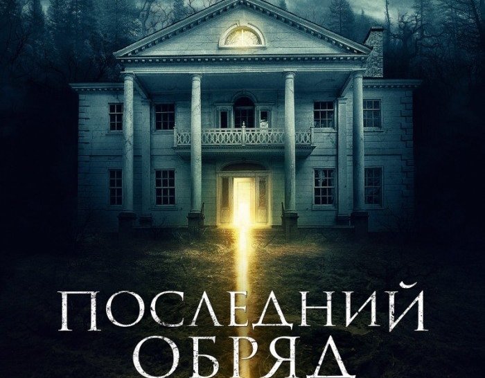 |Последний обряд